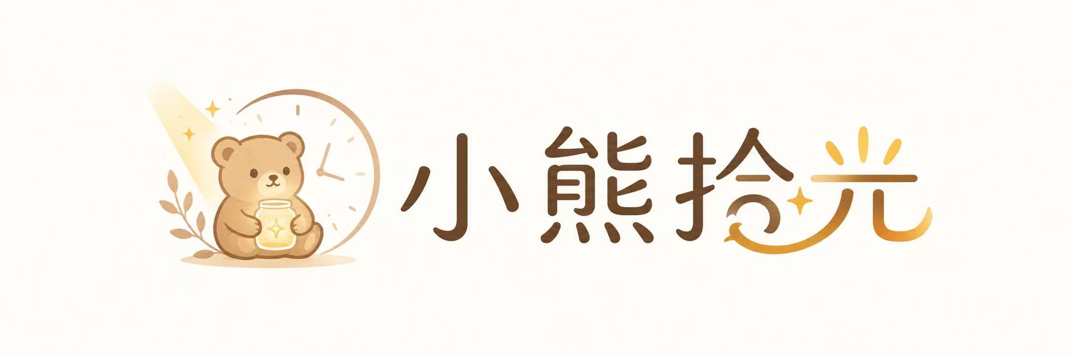 小熊拾光